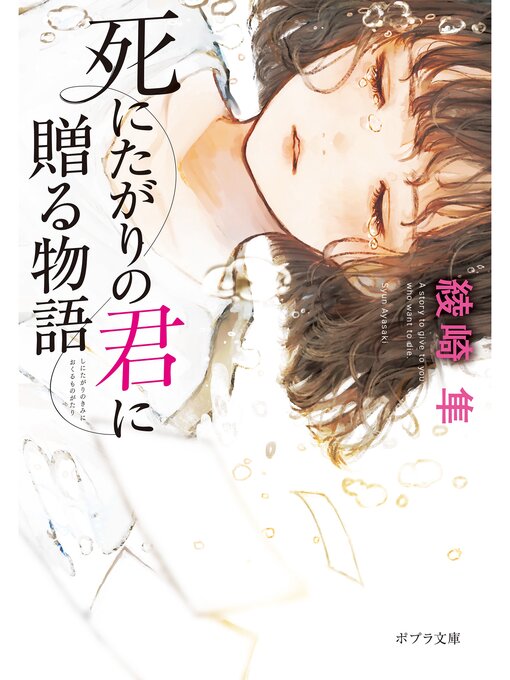 綾崎隼作の死にたがりの君に贈る物語の作品詳細 - 貸出可能